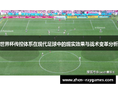 世界杯传控体系在现代足球中的现实效果与战术变革分析