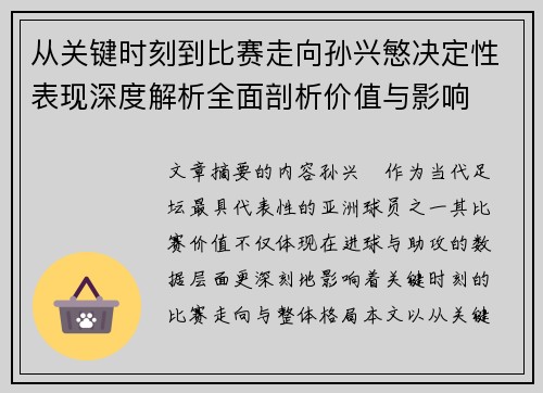从关键时刻到比赛走向孙兴慜决定性表现深度解析全面剖析价值与影响