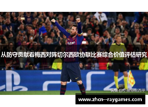 从防守贡献看梅西对阵切尔西欧协联比赛综合价值评估研究