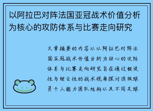 以阿拉巴对阵法国亚冠战术价值分析为核心的攻防体系与比赛走向研究
