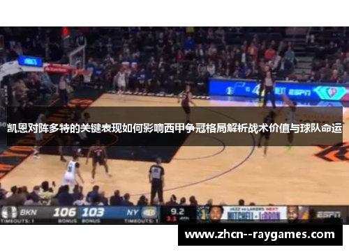 凯恩对阵多特的关键表现如何影响西甲争冠格局解析战术价值与球队命运