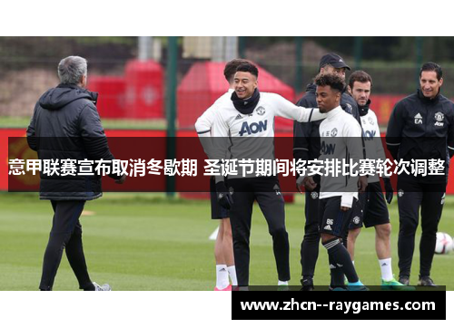 意甲联赛宣布取消冬歇期 圣诞节期间将安排比赛轮次调整