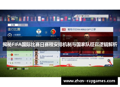 揭秘FIFA国际比赛日赛程安排机制与国家队征召逻辑解析