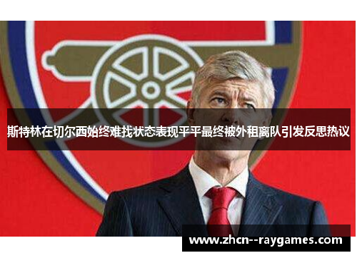 斯特林在切尔西始终难找状态表现平平最终被外租离队引发反思热议 斯特林在切尔西始终难找状态表现平平最终被外租离队引发反思热议