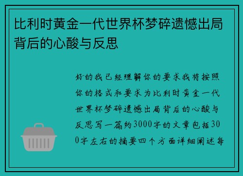比利时黄金一代世界杯梦碎遗憾出局背后的心酸与反思