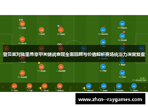 登贝莱对阵里昂意甲关键战表现全面回顾与价值解析赛场统治力深度复盘