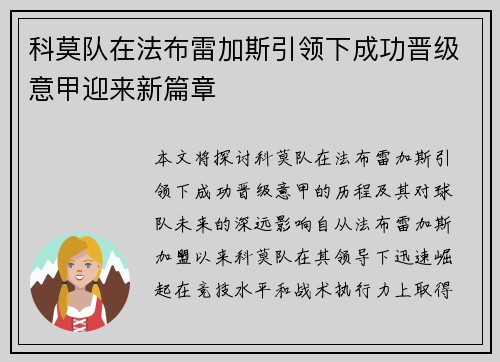 科莫队在法布雷加斯引领下成功晋级意甲迎来新篇章