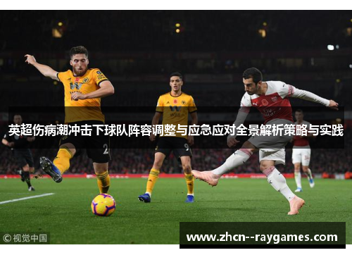 英超伤病潮冲击下球队阵容调整与应急应对全景解析策略与实践 英超伤病潮冲击下球队阵容调整与应急应对全景解析策略与实践