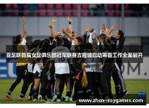 亚足联首届女足俱乐部冠军联赛吉隆坡启动筹备工作全面展开