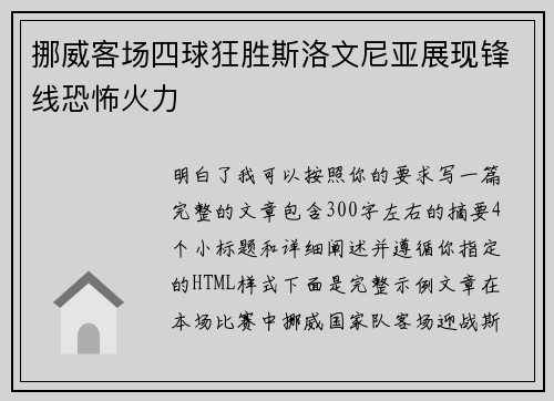 挪威客场四球狂胜斯洛文尼亚展现锋线恐怖火力