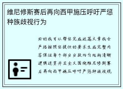 维尼修斯赛后再向西甲施压呼吁严惩种族歧视行为