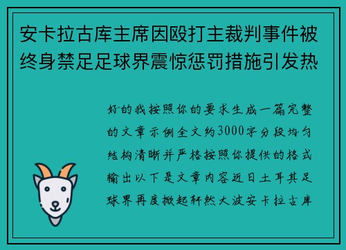 安卡拉古库主席因殴打主裁判事件被终身禁足足球界震惊惩罚措施引发热议 安卡拉古库主席因殴打主裁判事件被终身禁足足球界震惊惩罚措施引发热议