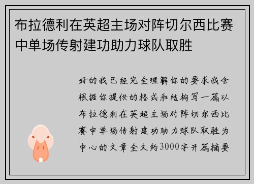 布拉德利在英超主场对阵切尔西比赛中单场传射建功助力球队取胜