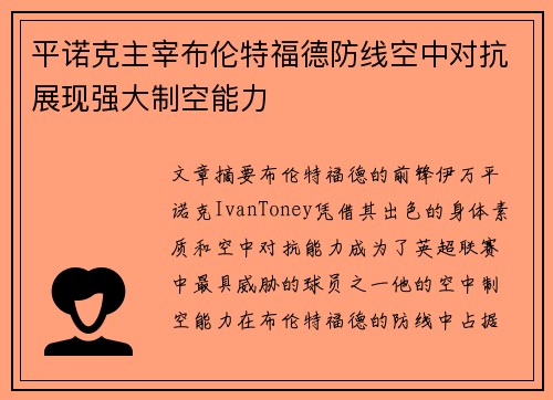 平诺克主宰布伦特福德防线空中对抗展现强大制空能力