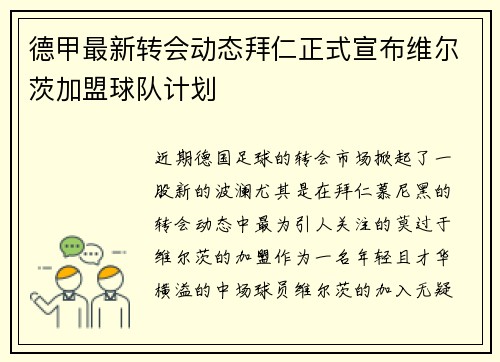德甲最新转会动态拜仁正式宣布维尔茨加盟球队计划