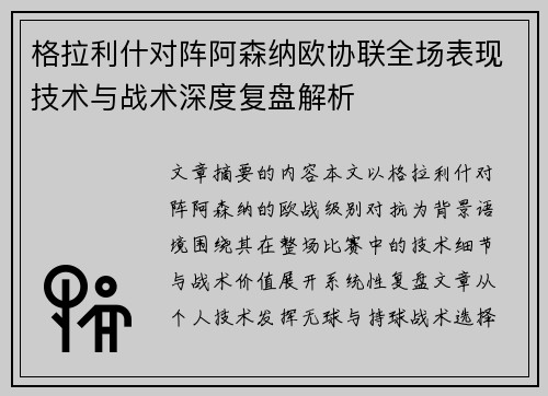 格拉利什对阵阿森纳欧协联全场表现技术与战术深度复盘解析
