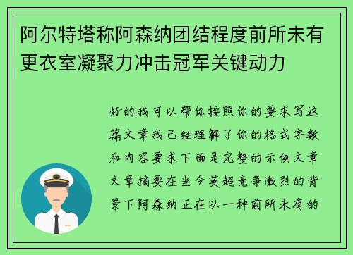 阿尔特塔称阿森纳团结程度前所未有更衣室凝聚力冲击冠军关键动力