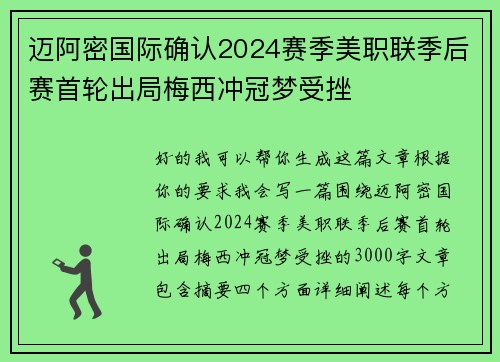 迈阿密国际确认2024赛季美职联季后赛首轮出局梅西冲冠梦受挫