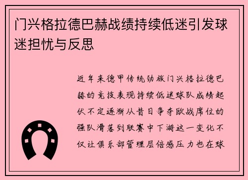 门兴格拉德巴赫战绩持续低迷引发球迷担忧与反思