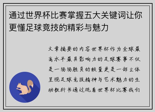 通过世界杯比赛掌握五大关键词让你更懂足球竞技的精彩与魅力