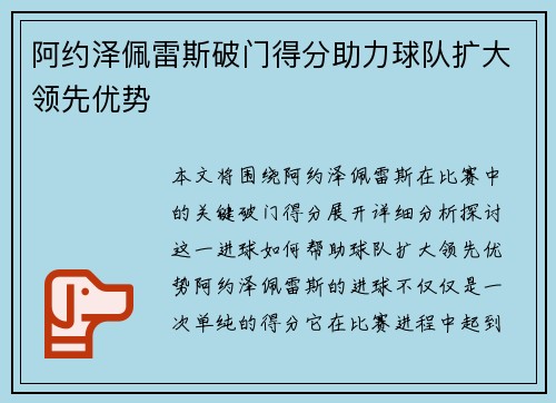 阿约泽佩雷斯破门得分助力球队扩大领先优势