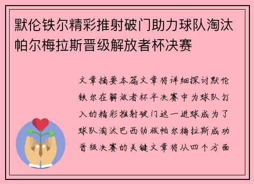 默伦铁尔精彩推射破门助力球队淘汰帕尔梅拉斯晋级解放者杯决赛