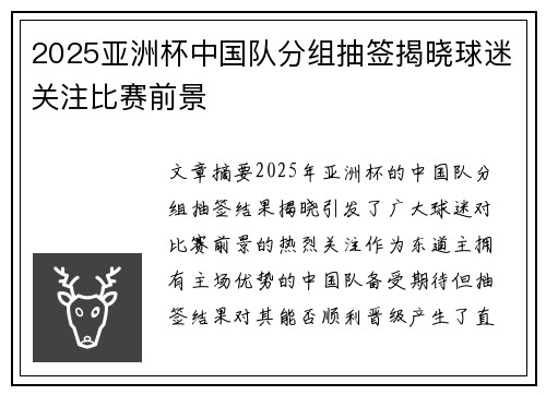 2025亚洲杯中国队分组抽签揭晓球迷关注比赛前景