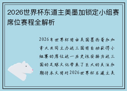 2026世界杯东道主美墨加锁定小组赛席位赛程全解析