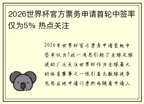 2026世界杯官方票务申请首轮中签率仅为5% 热点关注