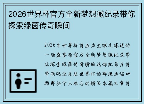 2026世界杯官方全新梦想微纪录带你探索绿茵传奇瞬间