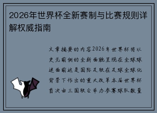 2026年世界杯全新赛制与比赛规则详解权威指南