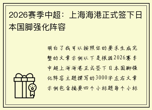 2026赛季中超：上海海港正式签下日本国脚强化阵容
