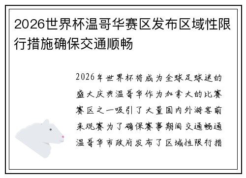 2026世界杯温哥华赛区发布区域性限行措施确保交通顺畅