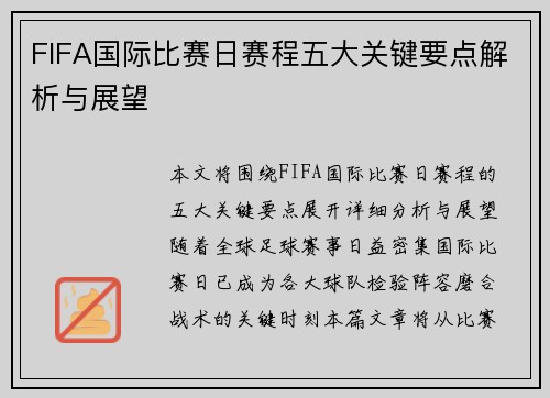 FIFA国际比赛日赛程五大关键要点解析与展望