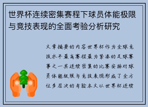 世界杯连续密集赛程下球员体能极限与竞技表现的全面考验分析研究