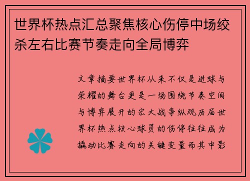 世界杯热点汇总聚焦核心伤停中场绞杀左右比赛节奏走向全局博弈