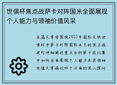 世俱杯焦点战萨卡对阵国米全面展现个人能力与领袖价值风采