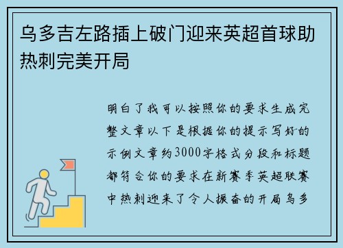 乌多吉左路插上破门迎来英超首球助热刺完美开局