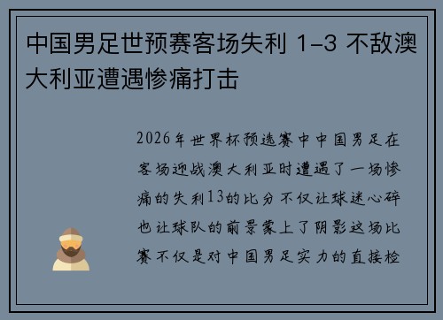 中国男足世预赛客场失利 1-3 不敌澳大利亚遭遇惨痛打击