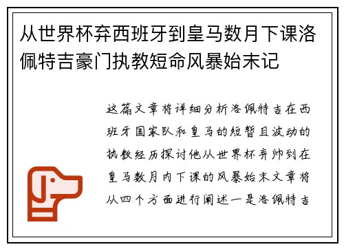 从世界杯弃西班牙到皇马数月下课洛佩特吉豪门执教短命风暴始末记