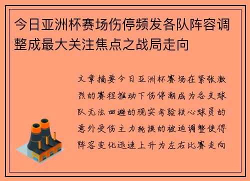 今日亚洲杯赛场伤停频发各队阵容调整成最大关注焦点之战局走向