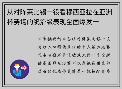 从对阵莱比锡一役看穆西亚拉在亚洲杯赛场的统治级表现全面爆发一