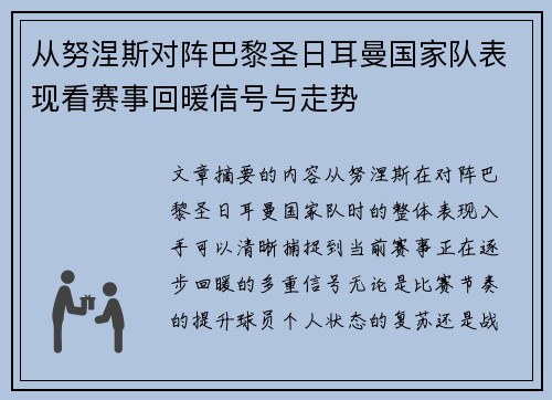 从努涅斯对阵巴黎圣日耳曼国家队表现看赛事回暖信号与走势