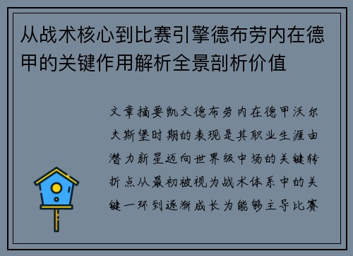 从战术核心到比赛引擎德布劳内在德甲的关键作用解析全景剖析价值