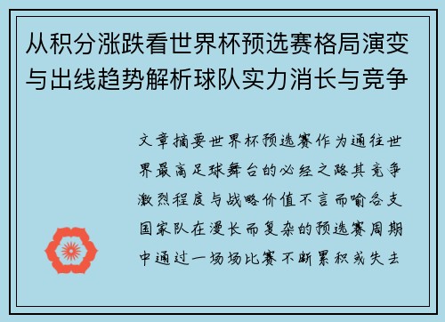 从积分涨跌看世界杯预选赛格局演变与出线趋势解析球队实力消长与竞争态势