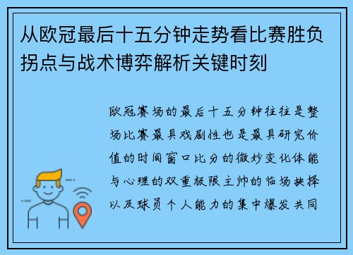 从欧冠最后十五分钟走势看比赛胜负拐点与战术博弈解析关键时刻