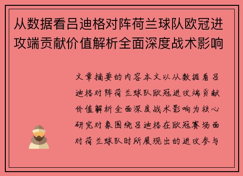 从数据看吕迪格对阵荷兰球队欧冠进攻端贡献价值解析全面深度战术影响