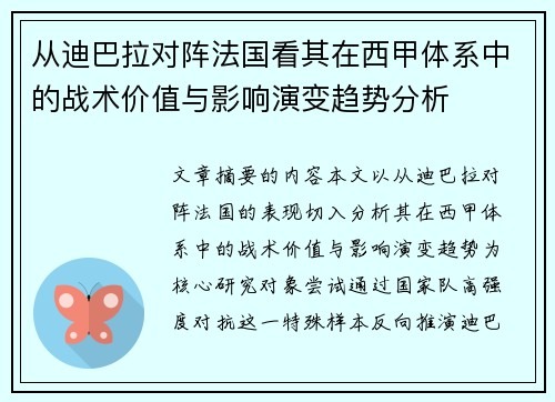 从迪巴拉对阵法国看其在西甲体系中的战术价值与影响演变趋势分析