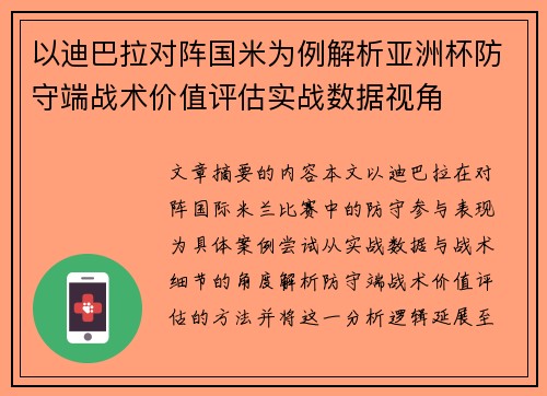 以迪巴拉对阵国米为例解析亚洲杯防守端战术价值评估实战数据视角
