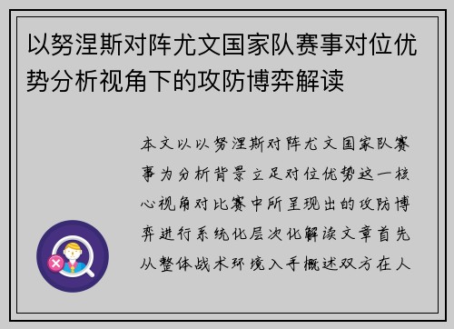 以努涅斯对阵尤文国家队赛事对位优势分析视角下的攻防博弈解读